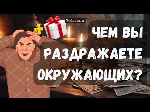 Видео: ЧЕМ ВЫ ВЫБЕШИВАЕТЕ ИЛИ РАЗДРАЖАЕТЕ ОКРУЖАЮЩИХ?