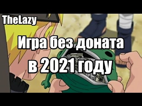 Видео: NW БЕЗ ДОНАТА | NINJA WORLD