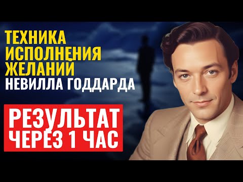 Видео: Эта Простая Техника Сработает Уже Через 1 Час - Невилл Годдард