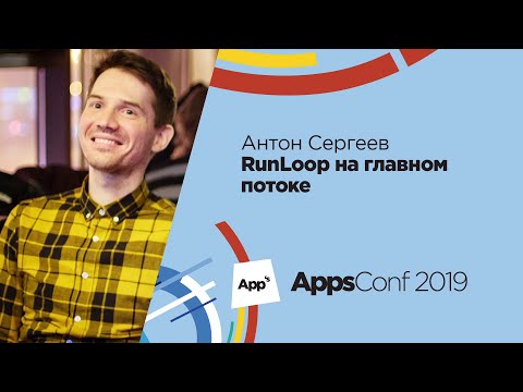 Видео: RunLoop на главном потоке / Антон Сергеев