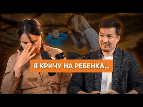 Видео: Как перестать КРИЧАТЬ на ребенка  Семейные разборы №6  Асхат Абжанов