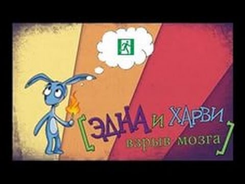 Видео: Edna & Harvey The Breakout ➨ Прохождение №2 ➨SUPER ПУЗЫРЬ!!!