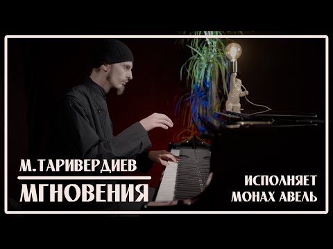 Видео: М.Таривердиев – МГНОВЕНИЯ (Не думай о секундах свысока) / Исполняет Монах Авель