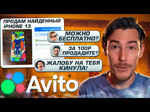 Видео: Продаю "НАЙДЕННЫЙ" iPhone 13 ХАЛЯВЩИКАМ на Авито, Юле и ВК