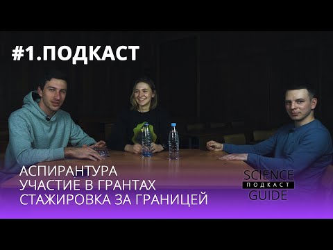 Видео: Стажировка за границей. Опыт аспирантов