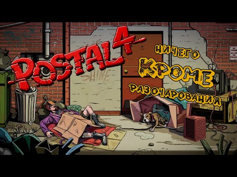 Видео: Postal 4 - Ничего кроме разочарования