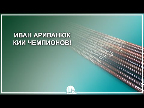 Видео: Иван Ариванюк. Кии чемпионов! - Luza.ru