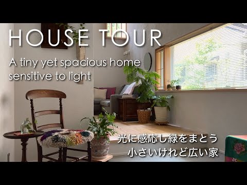 Видео: Небольшой, но просторный дом со светом и зеленью｜ Общая площадь 85㎡.