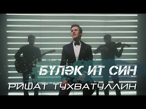 Видео: Ришат Тухватуллин - Булэк ит син (NEW 2020)
