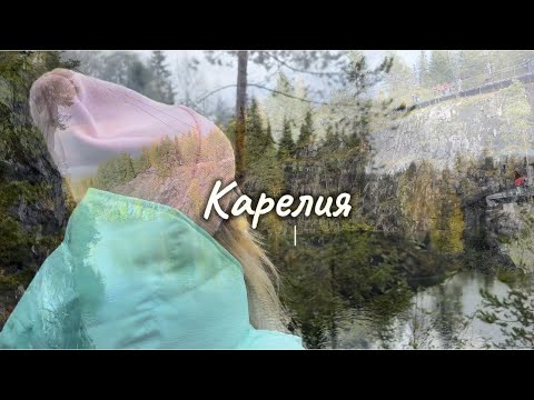 Видео: Карелия . Рускеала, водопады, олени. Влог осень