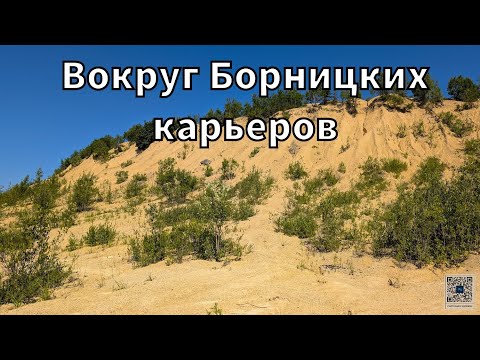 Видео: Вокруг Борницких карьеров