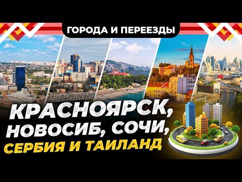 Видео: Красноярск, Новосибирск, Питер, Аланья, Сербия, Сочи, Бишкек и Таиланд