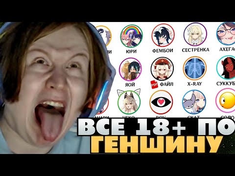 Видео: МЯУХОКИ СМОТРИТ: Все жанры взрослого контента по Геншину за 19 минут