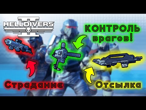 Видео: Helldivers 2 НОВЫЙ Варбонд "Полярные Патриоты" ХУДШИЙ из всех? Tenderizer, Pummeler, Purifier