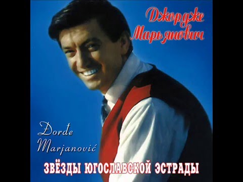 Видео: "Мужская верность" – Джордже Марьянович-1