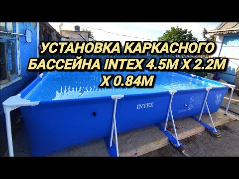 Видео: прямоугольный каркасный бассейн Intex 4.5 x 2.2 x0. 84