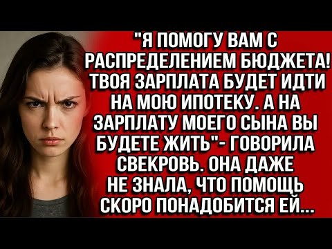 Видео: ＂Я помогу вам с бюджетом!Твоя зарплата на мою ипотеку.А моего сына на жизнь＂-говорила свекровь