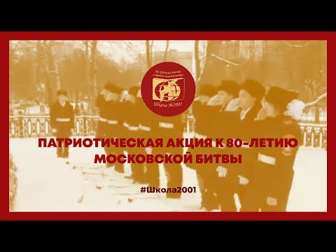 Видео: Патриотическая акция к 80 летию Московской битвы