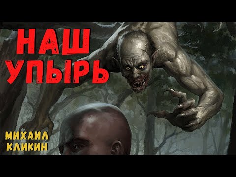 Видео: НАШ УПЫРЬ | Страшные истории