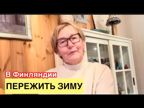 Видео: Пережить темную холодную длинную зиму в Финляндии #жизньвфинляндии#зима#финляндия#путешествия 