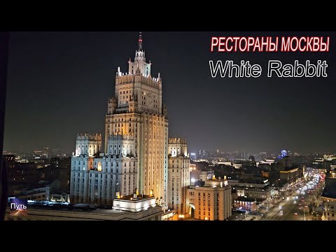 Видео: Один из лучших ресторанов Москвы: white rabbit. Где отметить день рождения, свадьбу, юбилей.