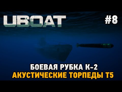 Видео: UBOAT #8 Боевая рубка к-2, Акустические торпеды Т5