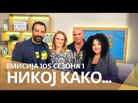 Видео: Никој Како со ... Катерина Ангеловска и Тоше Зафиров