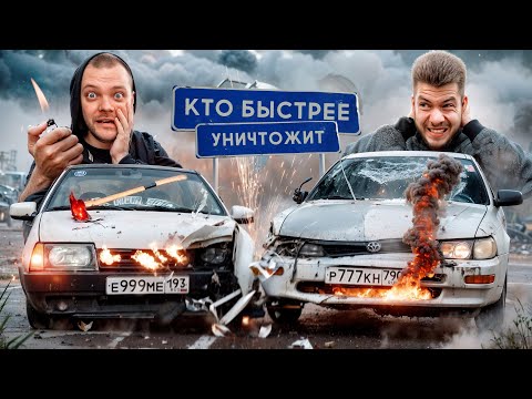 Видео: КТО БЫСТРЕЕ УНИЧТОЖИТ ТАЧКУ? Юра Волков vs НИКИТОС!