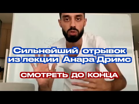 Видео: Сильнейший отрывок из легендарной лекции Анара Дримс | СМОТРЕТЬ ДО КОНЦА