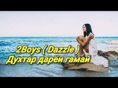 Видео: ♡ 2boys ( Dazzle ) ♡ - Духтар дарёи ғамай | Ана ира репи Ошиқи меган💔