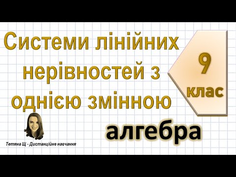 Видео: Системи лінійних нерівностей з однією змінною. Алгебра 9 клас