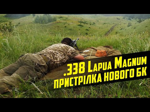 Видео: Пристрілка нового БК для "МЕГАЛОДОНА" .338 Lapua Magnum (1 серія)