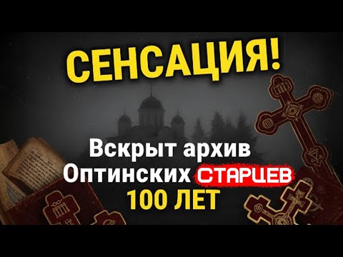 Видео: ТАЙНО! Вскрыт архив Оптинских старцев. Почему их скрывали 100 лет?