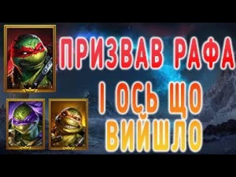 Видео: "ПРИЗВАВ РАФАЕЛЯ 🐢 і ось що сталося… | RAID 2025"