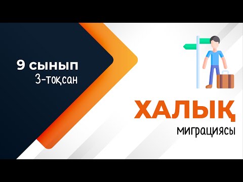 Видео: Халық миграциясы. ГЕОДЕМОГРАФИЯ | 9-сынып NIS | 3-тоқсан | ГЕОГРАФИЯ