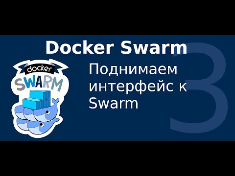 Видео: 3. Уроки Docker Swarm. Поднимаем интерфейс к Swarm - Swarmpit.