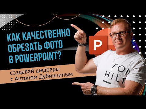 Видео: Как стильно вставить фотографии в презентацию?