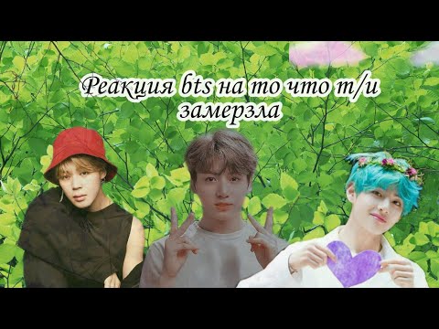 Видео: ♡Реакция BTS♡ на то что Т/И замерзла Макнэ-Лайн