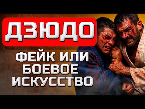 Видео: Как дзюдо изменило спорт навсегда