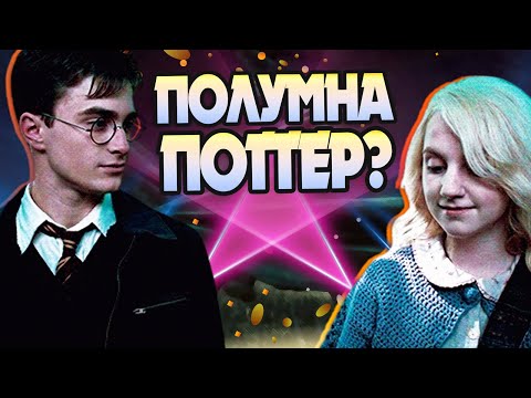 Видео: Что если бы Гарри Поттер и Полумна были вместе?