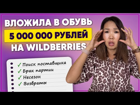 Видео: ВСЯ ПРАВДА о продаже обуви на Wildberries! Плюсы, минусы, мой опыт, цифры, подводные камни