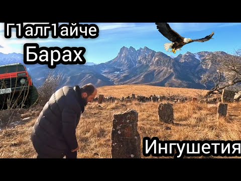 Видео: Топовое #1 Г1алг1айче-Ингушетия  Через Ассинское ущелье к башням Барахоевых.СТРАНА БАШЕН И ЛЕГЕНД.