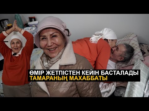 Видео: Күйеуім инсульт алды, бірақ оны бұрынғыдай сүйемін | 70-тегі Тамараның махаббаты