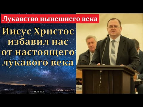 Видео: "Лукавство нынешнего века". М. А. Парафейник. МСЦ ЕХБ.