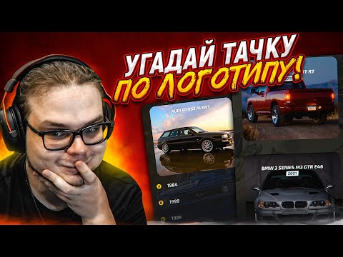 Видео: УГАДАЙ ТАЧКУ ПО ЛОГОТИПУ! Я НЕ ДУМАЛ, ЧТО ДЛЯ МЕНЯ ЭТО БУДЕТ СЛОЖНО!