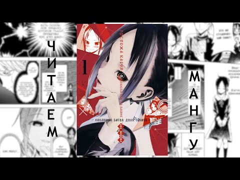 Видео: ЧИТАЕМ МАНГУ: "ГОСПОЖА КАГУЯ..."