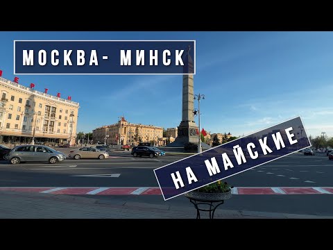 Видео: Москва-Минск (Беларусь 2024)