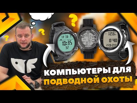 Видео: Для чего нужен компьютер в подводной охоте