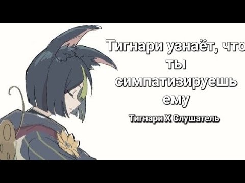 Видео: Тигнари узнаёт, что ты симпатизируешь ему [ Тигнари Х Слушатель] [Романтика ASMR]