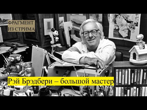 Видео: Рэй Брэдбери – большой мастер (ф3)
